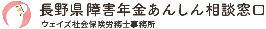 長野県障害年金あんしん相談窓口｜ウェイズ社労士事務所