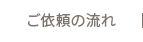 ご依頼の流れ