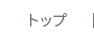 トップ
