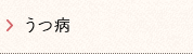 うつ病