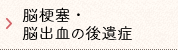 脳梗塞・脳出血の後遺症（高次脳機能障害）