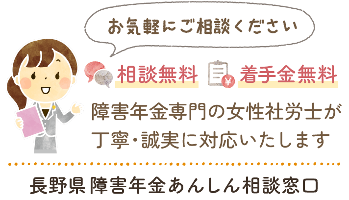 長野県の障害年金専門の女性社労士に無料相談下さい
