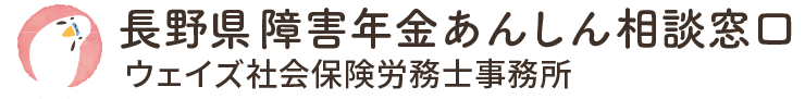 長野県障害年金あんしん相談窓口｜ウェイズ社労士事務所