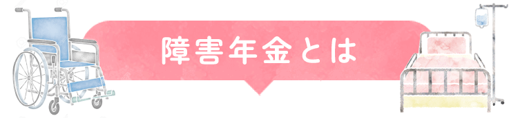 障害年金とは