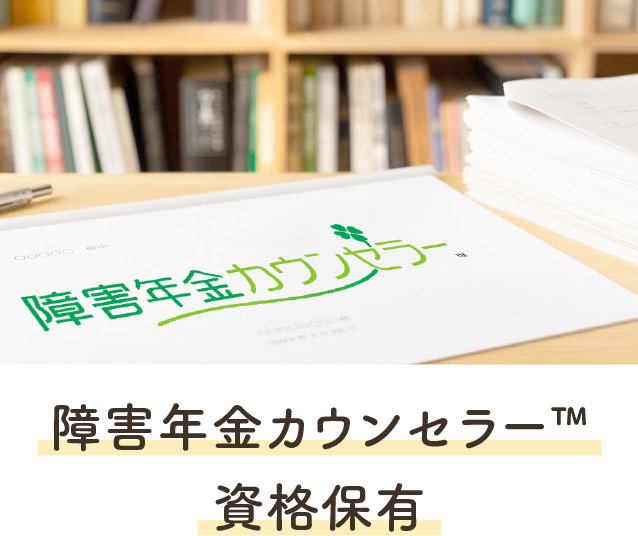 障害年金カウンセラー資格保有の長野県の社労士