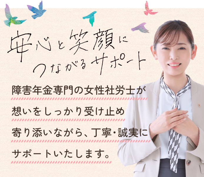 長野県の障害年金専門の女性社労士