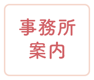 事務所案内