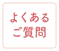 よくあるご質問
