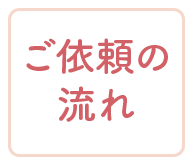ご依頼の流れ