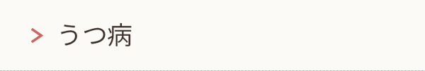 うつ病