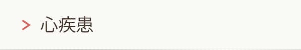 心疾患（心筋梗塞・心不全）