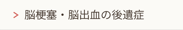 脳梗塞・脳出血の後遺症（高次脳機能障害）